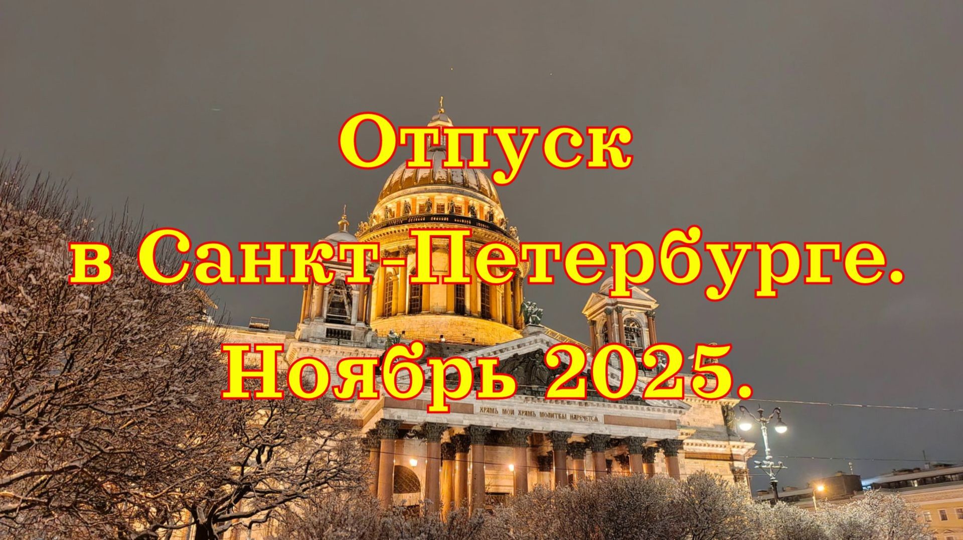 Отпуск в Санкт-Петербурге. Ноябрь  2025