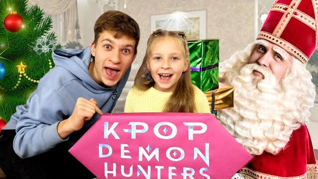КОНФЕТА KPop Demon Hunters под елочкой от Святого Николая
