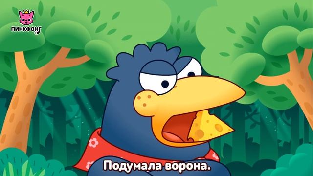 Ворона и Лиса | Басни Эзопа | Пинкфонг Рассказы для Детей
