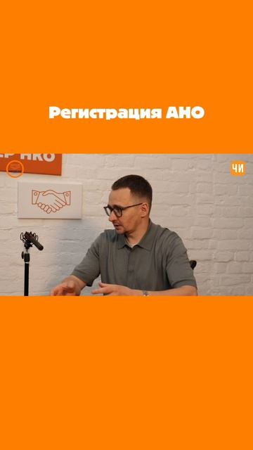 Как зарегистрировать Автономную некоммерческую организацию в 2026 году?