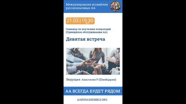 Семинар по Концепциям Обслуживания АА. Анастасия Р. (Швейцария) - Девятая Встреча 21.03.2023