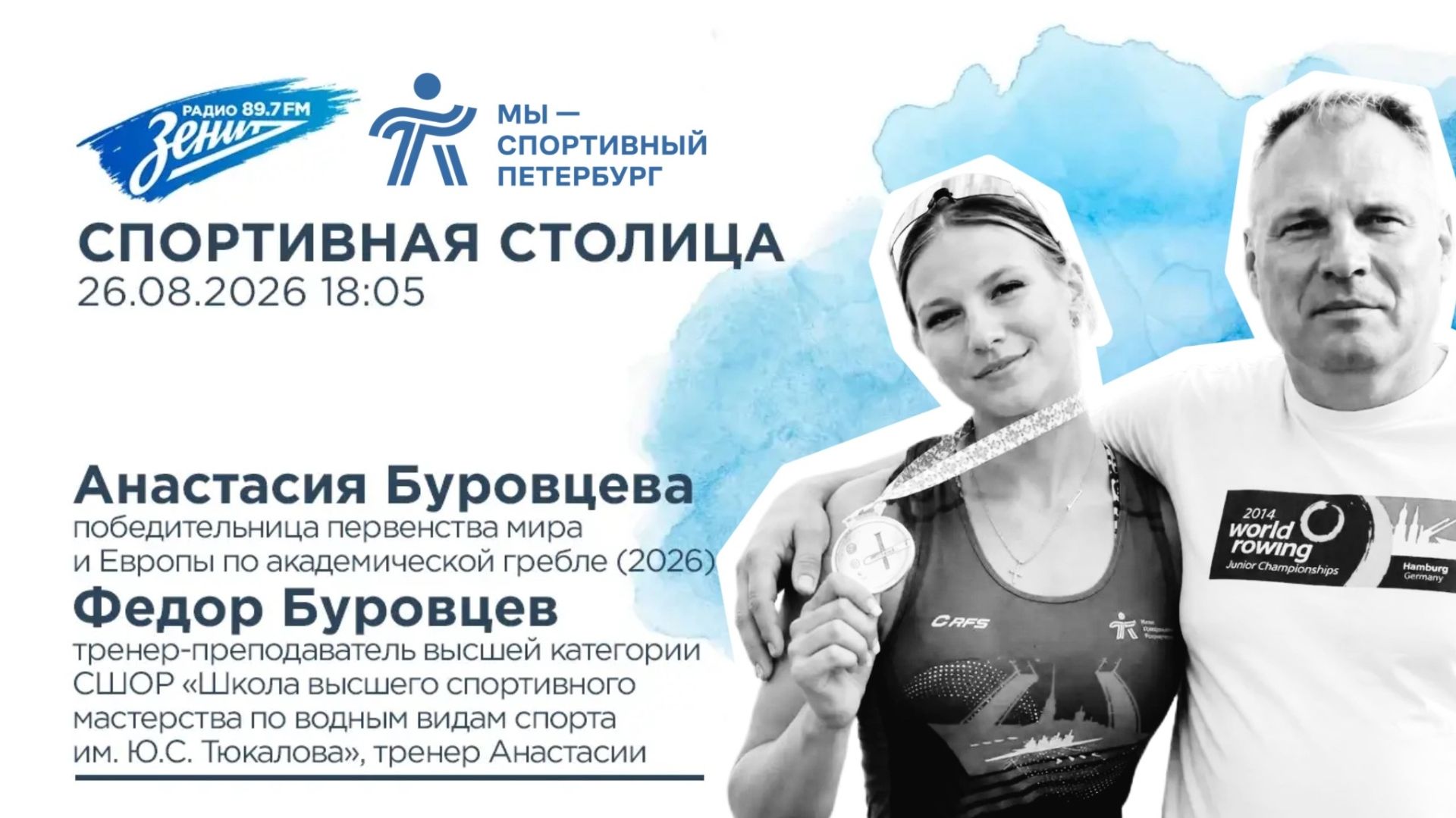 Спортивная столица. В гостях Анастасия Буровцева и Федор Буровцев 26.08.2026