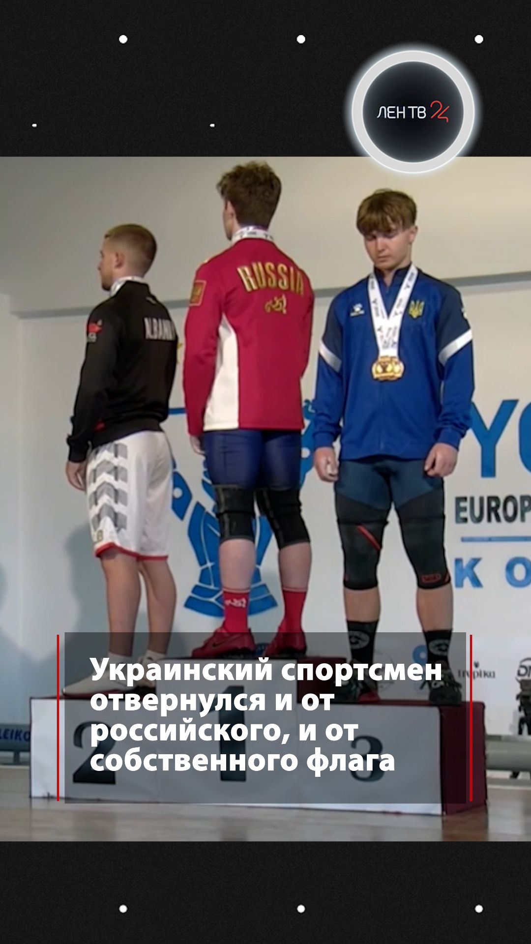 Украинский тяжелоатлет отвернулся от российского флага, а заодно и от флага своей страны