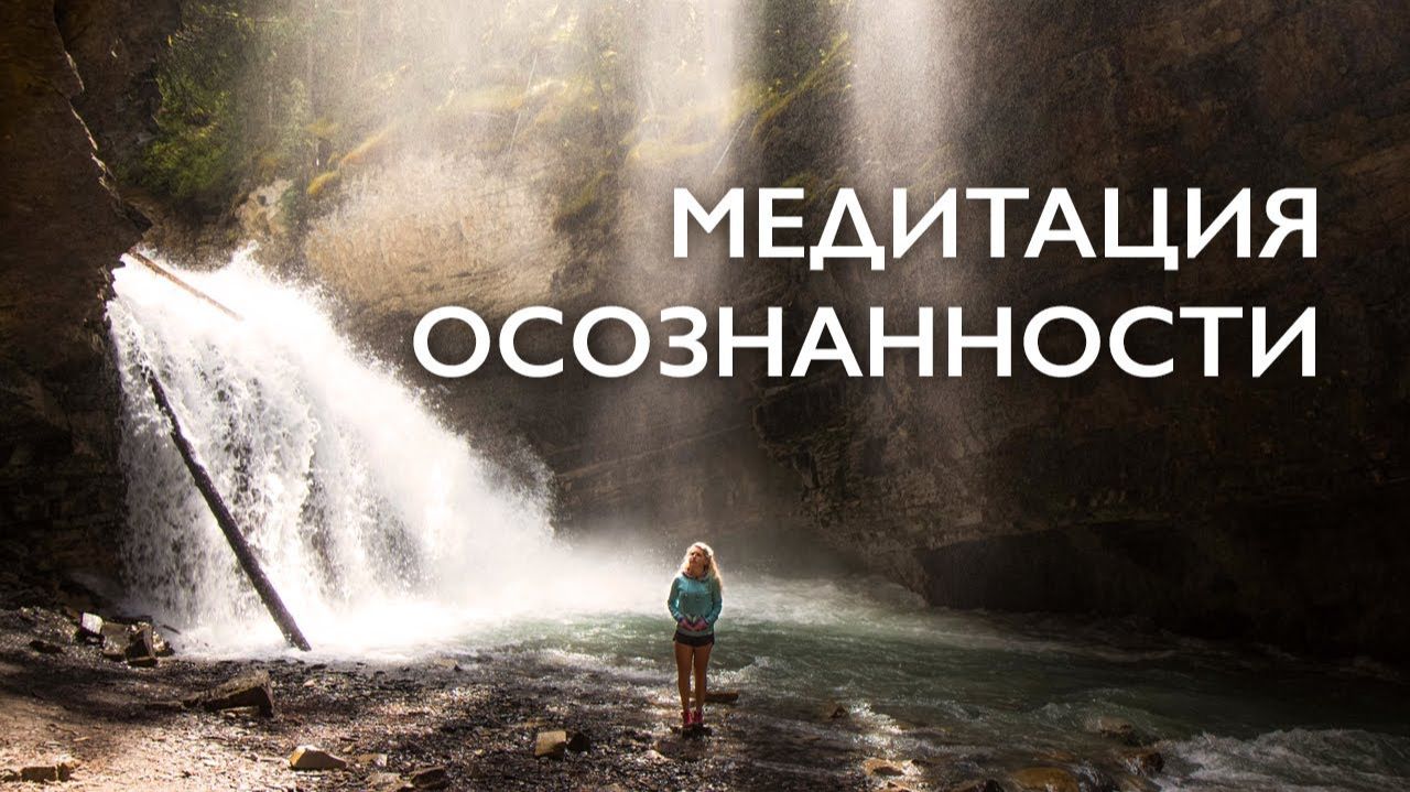 Утренняя медитация осознанности 10 минут # Медитация от стресса # Очищение светом осознанности