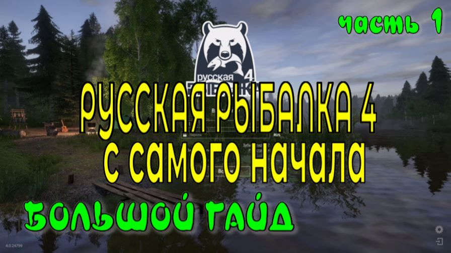  Рыболовный симулятор  Русская Рыбалка 4  С нуля  ГАЙД  Играем с самого начала  РР4 