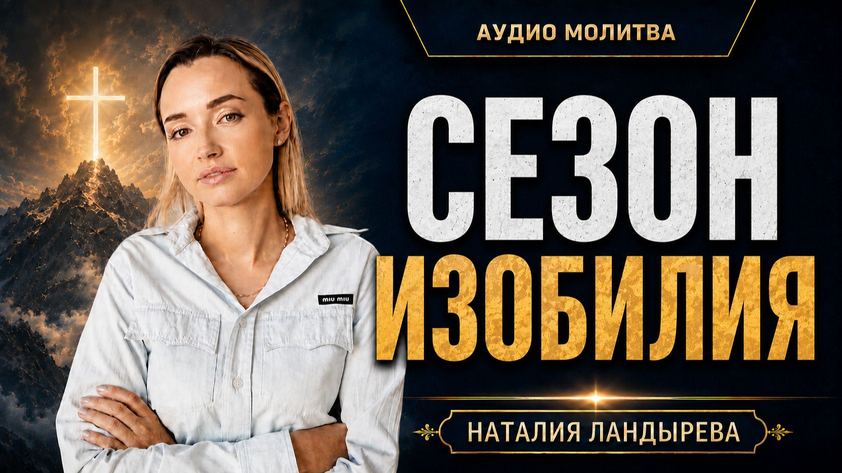 Сезон изобилия