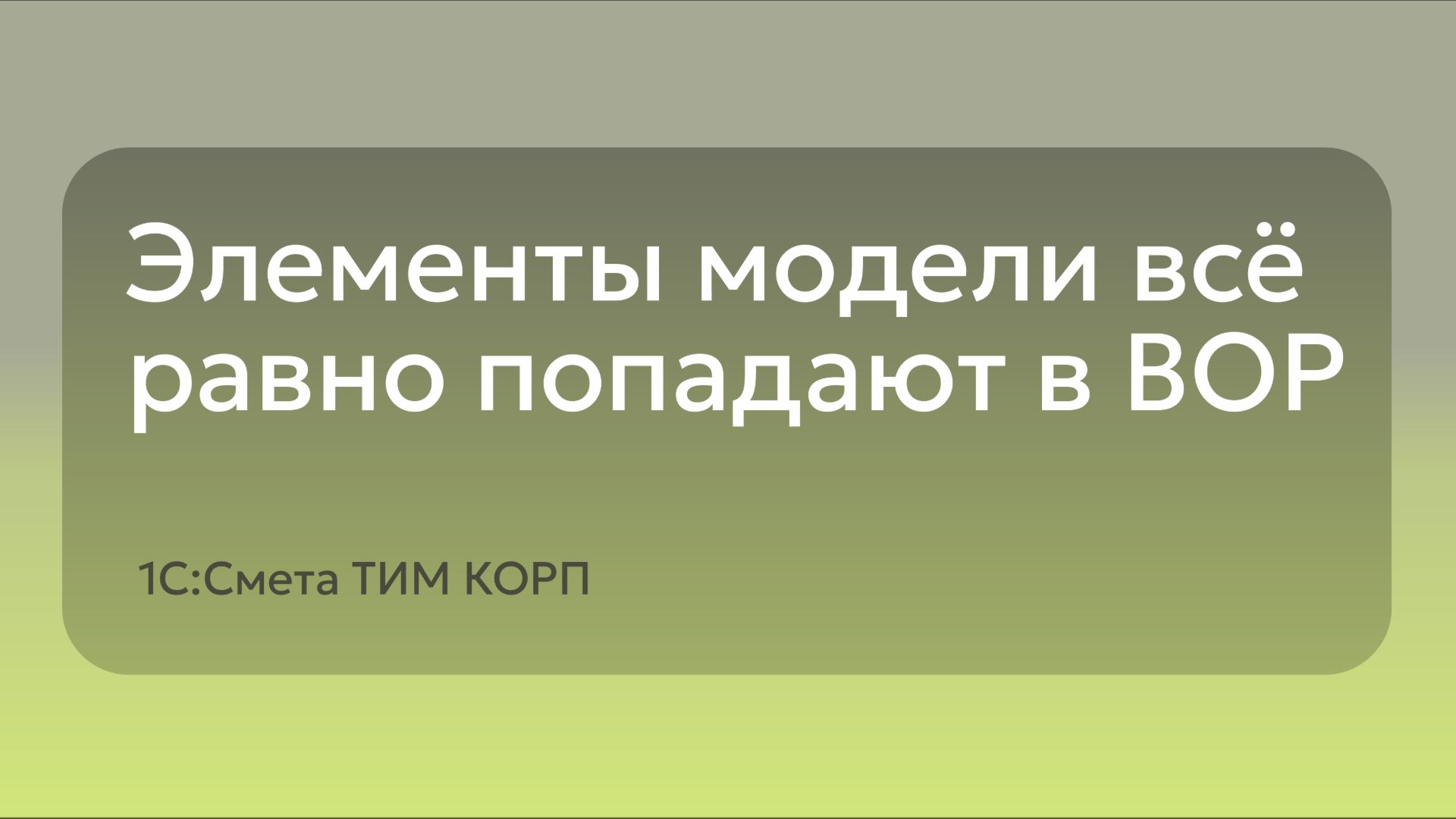 Элементы модели все равно попадают в ВОР