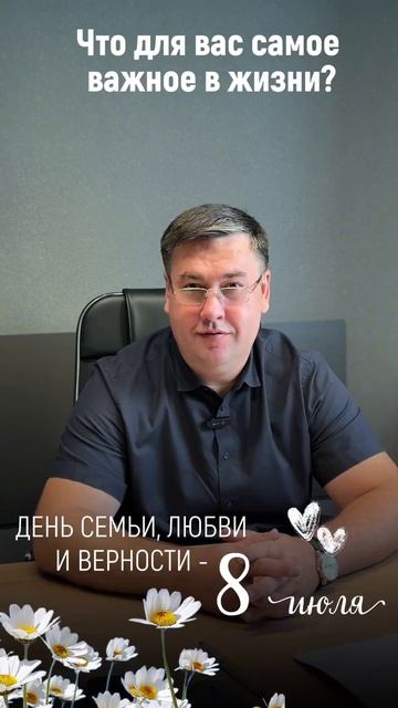 Что для вас самое важное в жизни? С Днем семьи, любви и верности!
