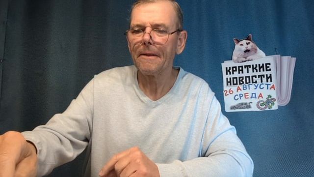КРАТКИЕ НОВОСТИ 26 АВГУСТА