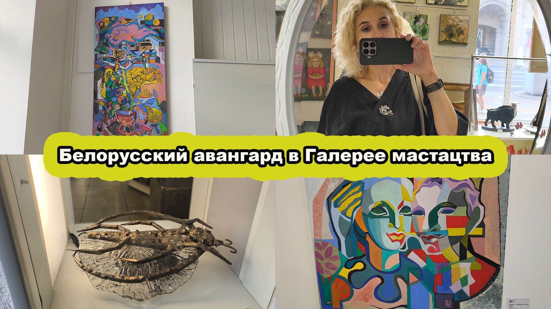 Игорь Беспалов/Персональная выставка в Галерее мастацтва/Приобщаюсь к авангарду
