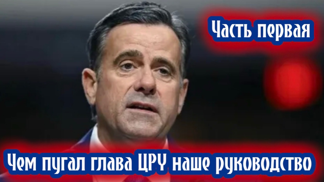 Чем пугал глава ЦРУ наше руководство. Часть первая