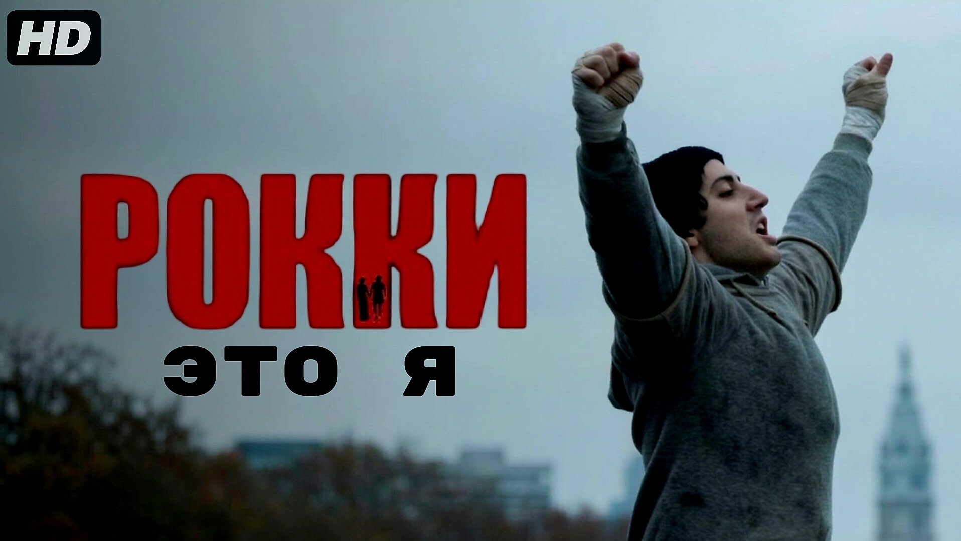 Рокки-это я:(2026)