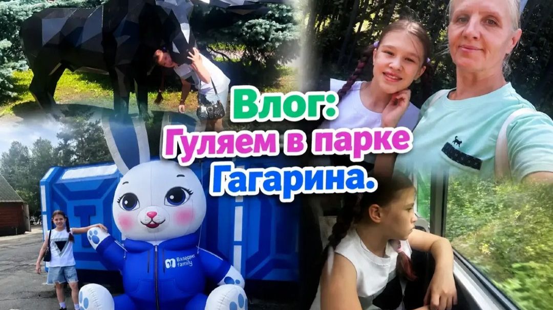 Гуляем в парке Гагарина