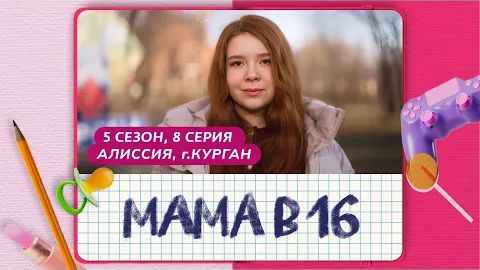 БЕРЕМЕНА В 16 5 СЕЗОН 8 ВЫПУСК АЛИССИЯ КУРГАН