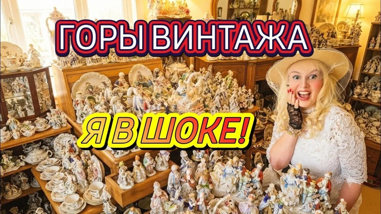 Лора Винтаж. 🛑Горы Винтажа!Это Мы Зашли!