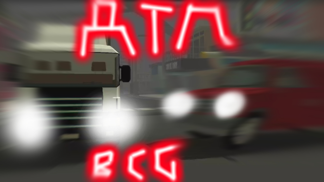 ДТП в Чикен Ган (4 часть)