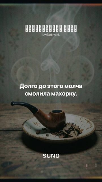 бабка курила махорку Память моя дырявая стала махорка 1 часть песни синепл русский хип хоп.