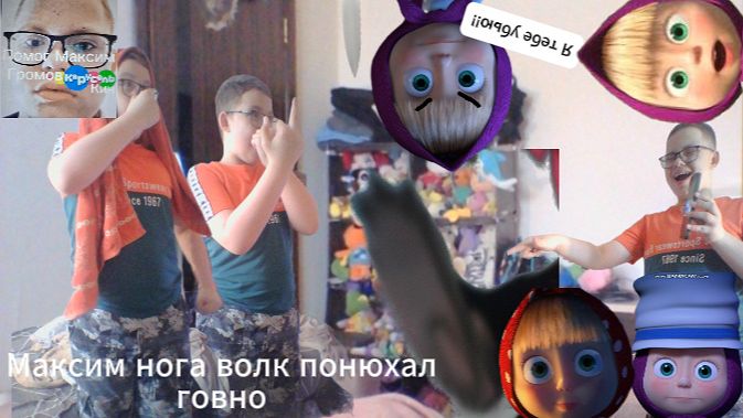 Максим нога волк понюхал говно