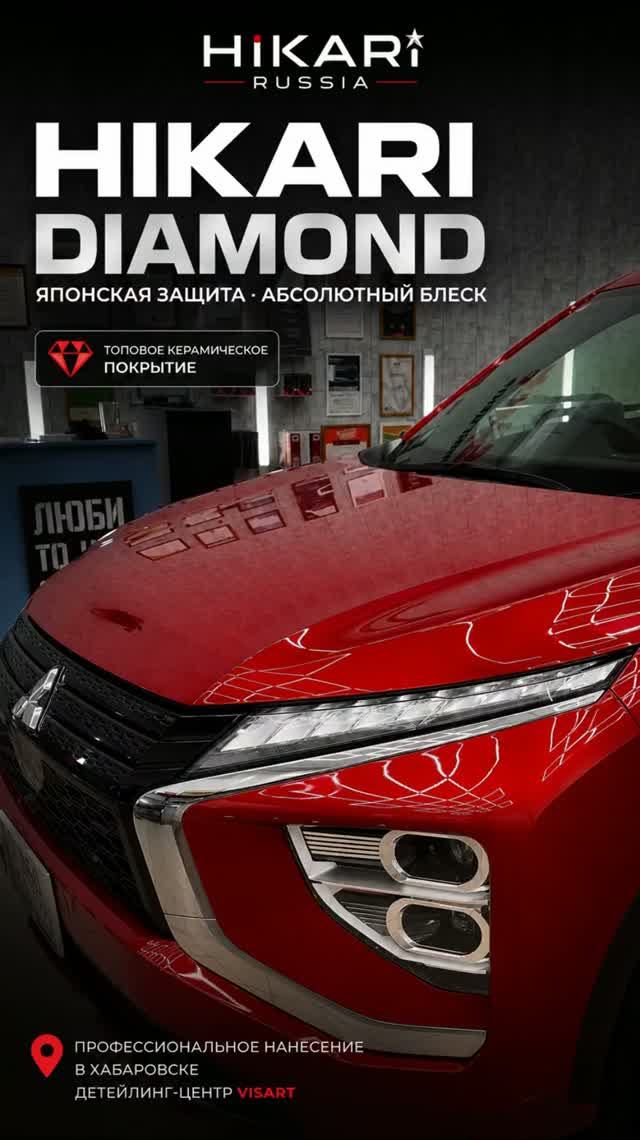 HIKARI DIAMOND. Японская технология. Профессиональный результат.