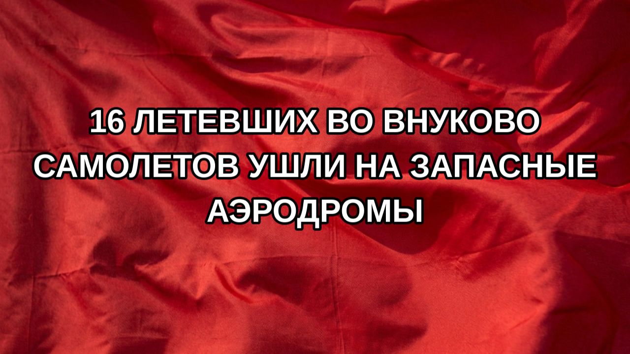 16 летевших во Внуково самолетов ушли на запасные аэродромы