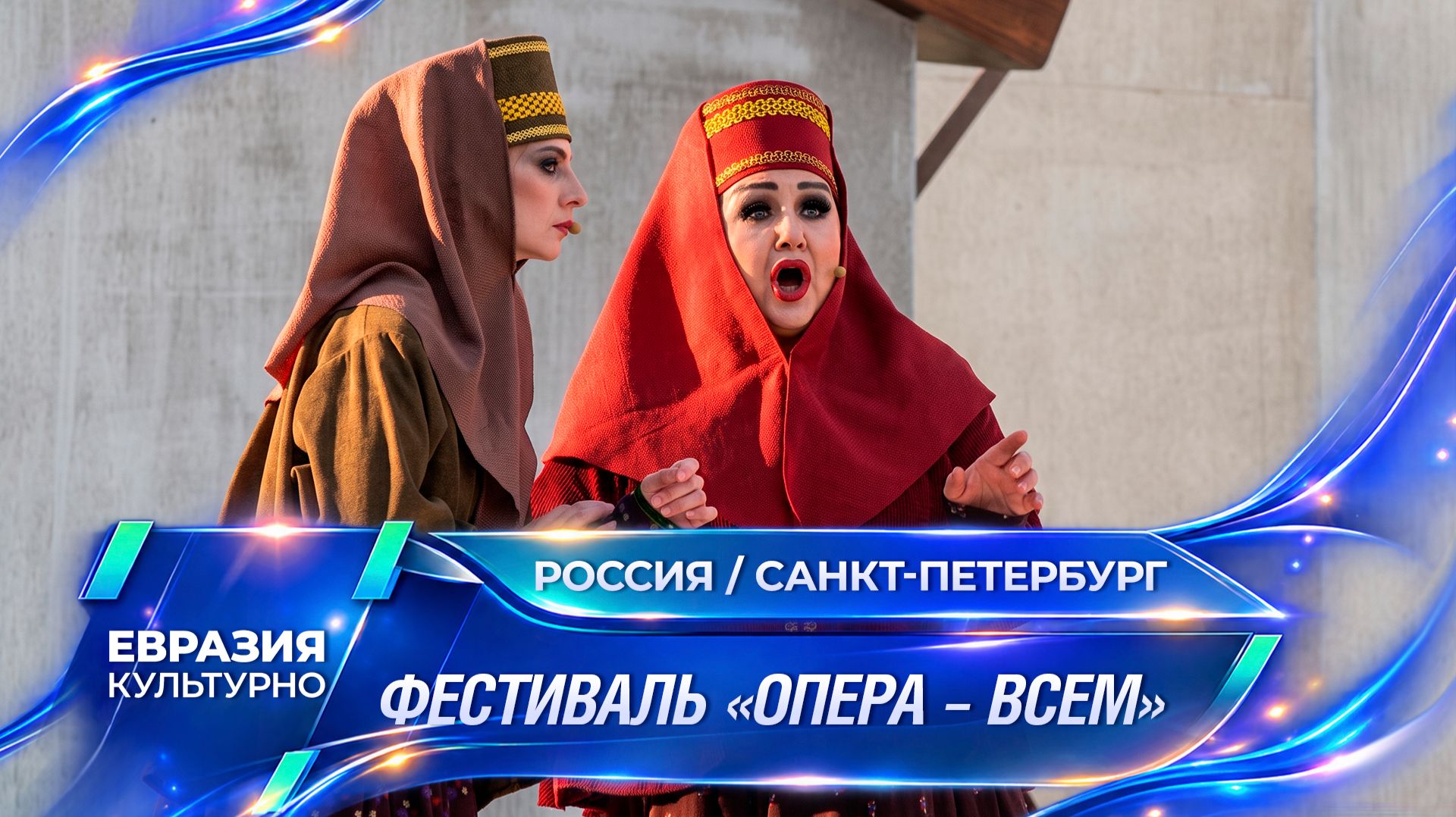 Масштабный музыкальный фестиваль «Опера – всем» проходит в Санкт-Петербурге
