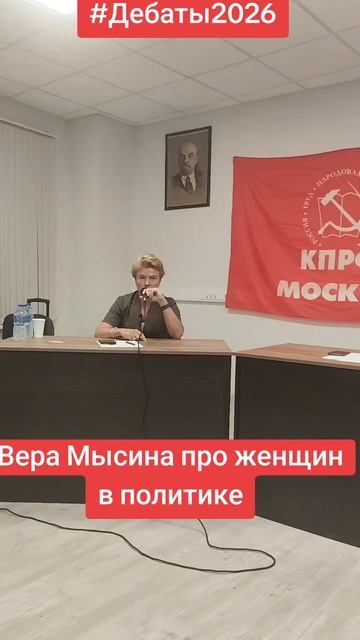 Кандидат от КПРФ в Госдуму Вера Мысина про роль женщин в политике #дебаты2026