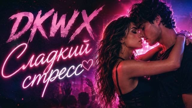 DKWX  - Сладкий стресс. Полная версия песни. #новинка #viral #dancemusic