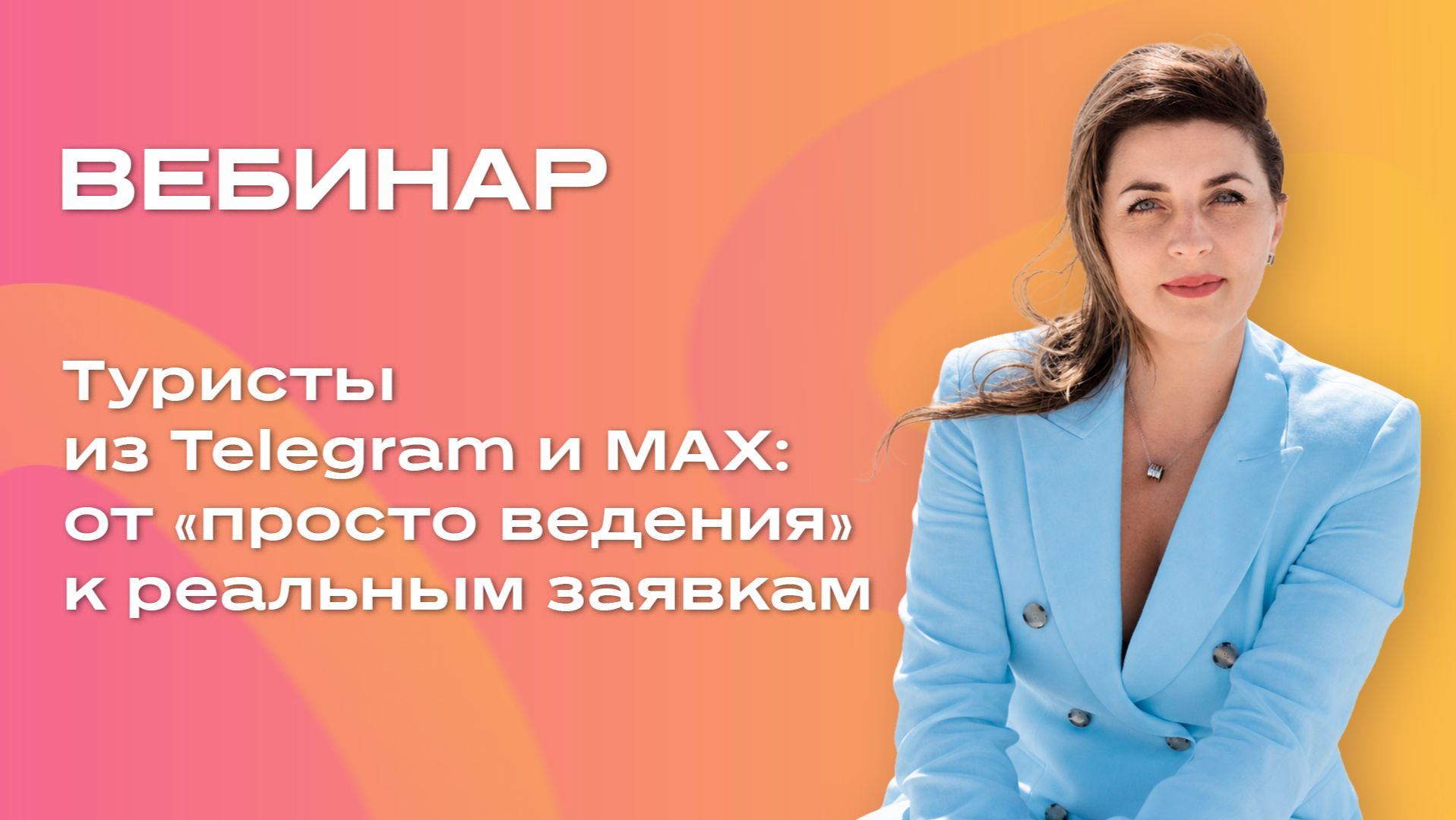 Туристы из Telegram и MAX: от просто ведения к реальным заявкам
