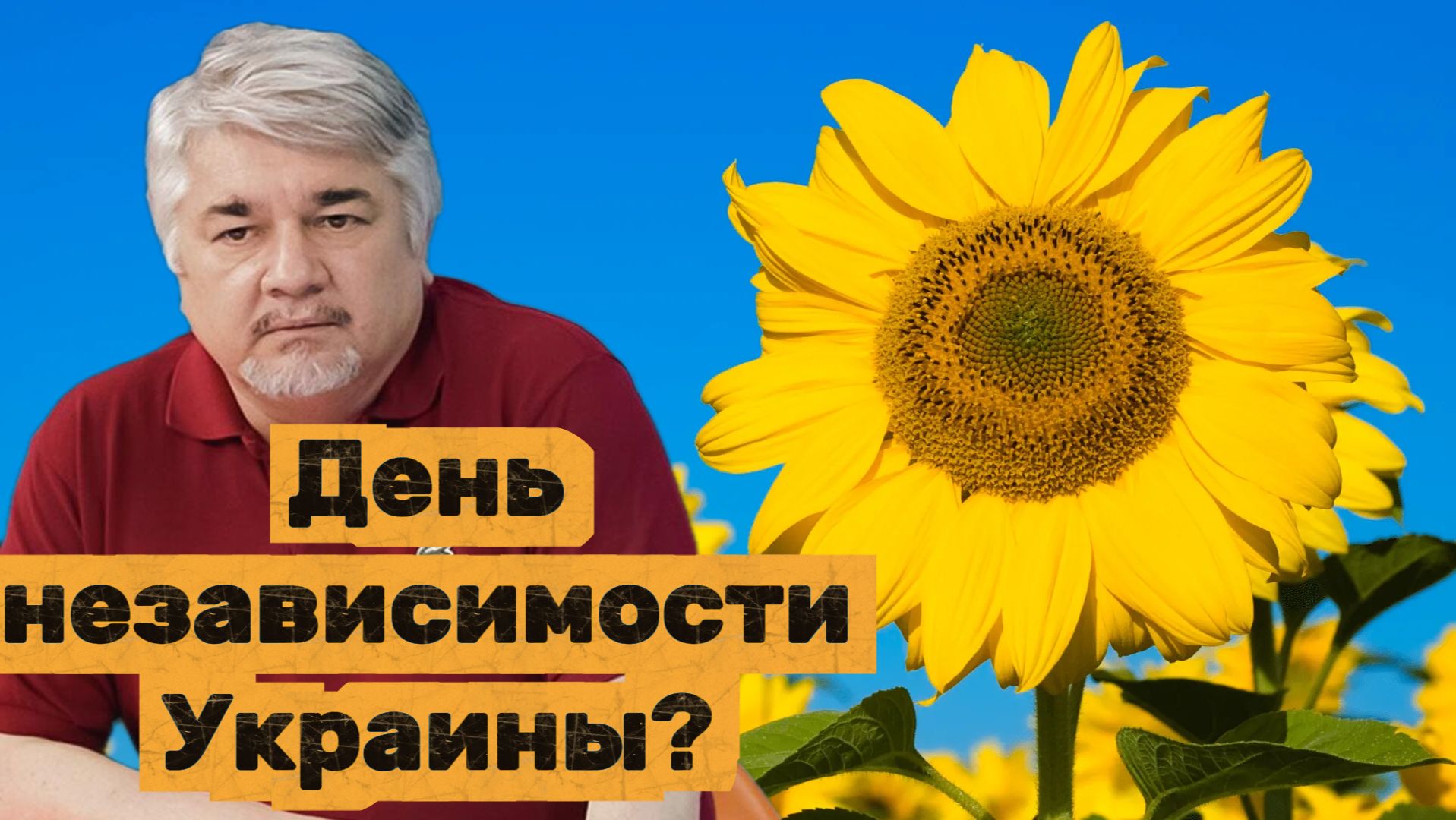 Ростислав Ищенко. День независимости Украины?