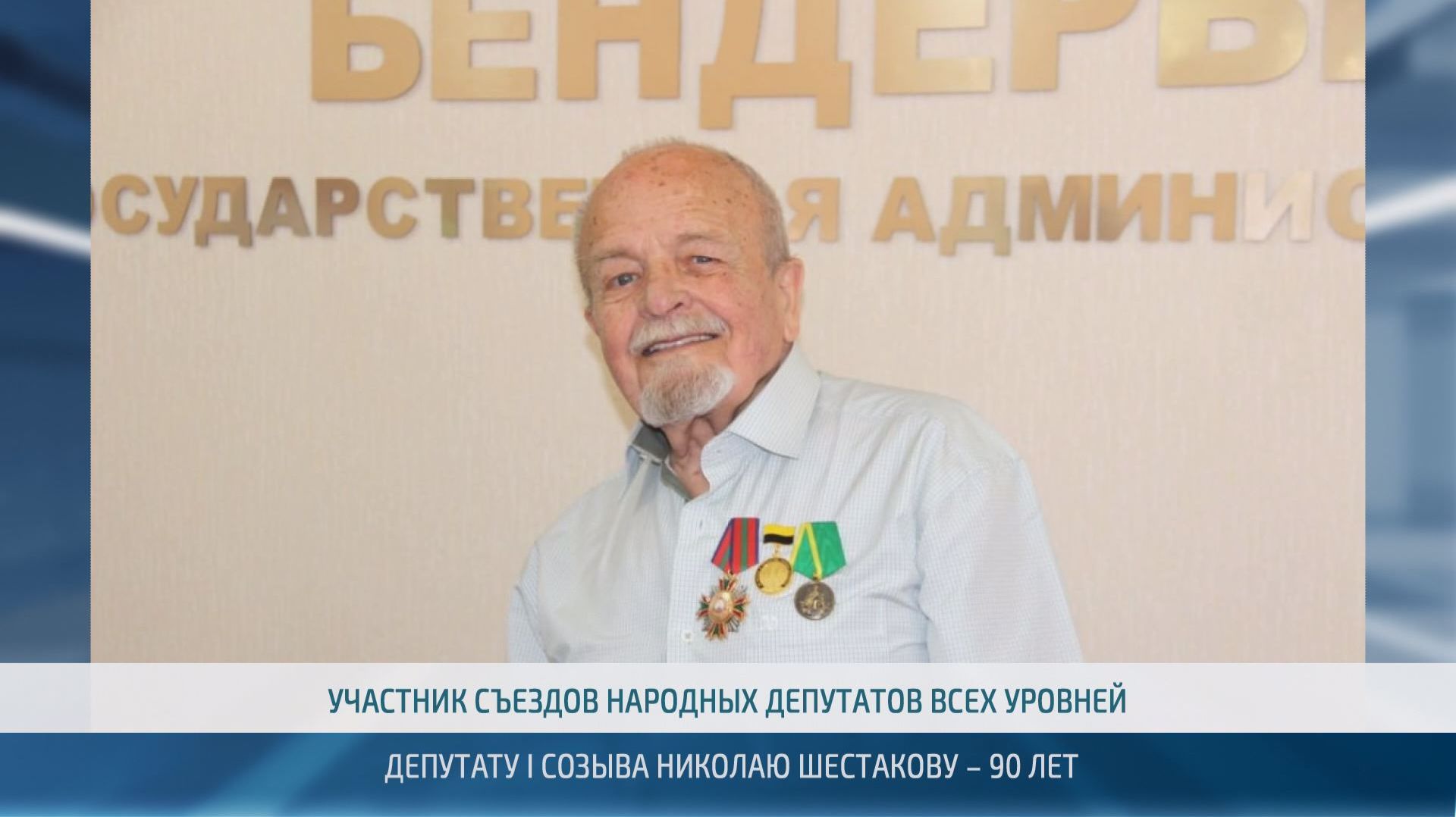 В Бендерах с 90-летием поздравили депутата Верховного Совета I созыва Николая Шестакова – 23.07.2026