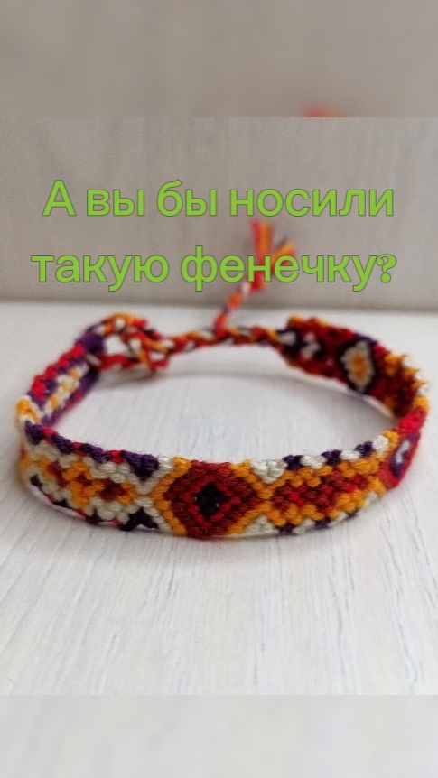 А вы бы носили такую фенечку?