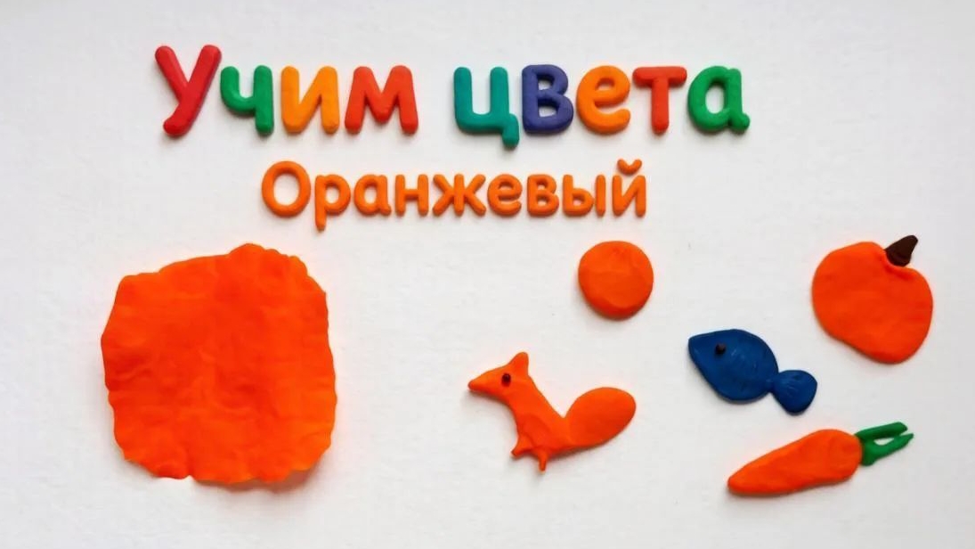 Учим оранжевый цвет с пластилином. Серия 4. Развивающее видео для малышей 2+.