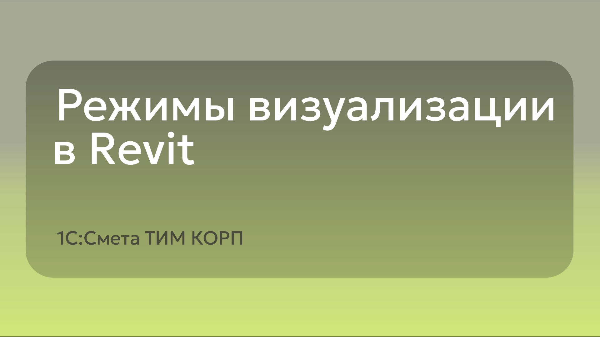 Режимы визуализации в Revit
