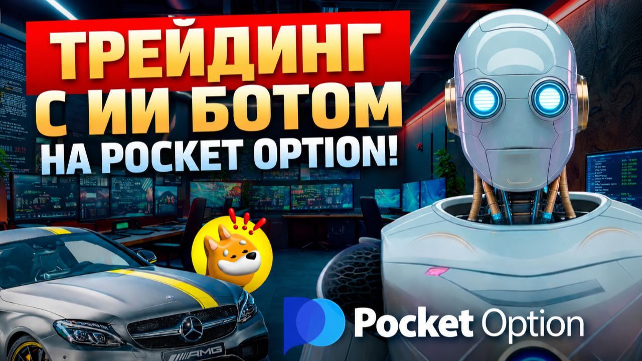 Сигналы Покет Опшн с AI Трейдинг Ботом! Торговля на Pocket Option! Бинарные опционы стратегия