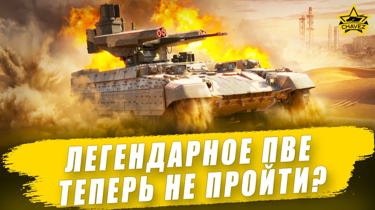 Легендарное ПВЕ теперь не пройти? / Armored Warfare