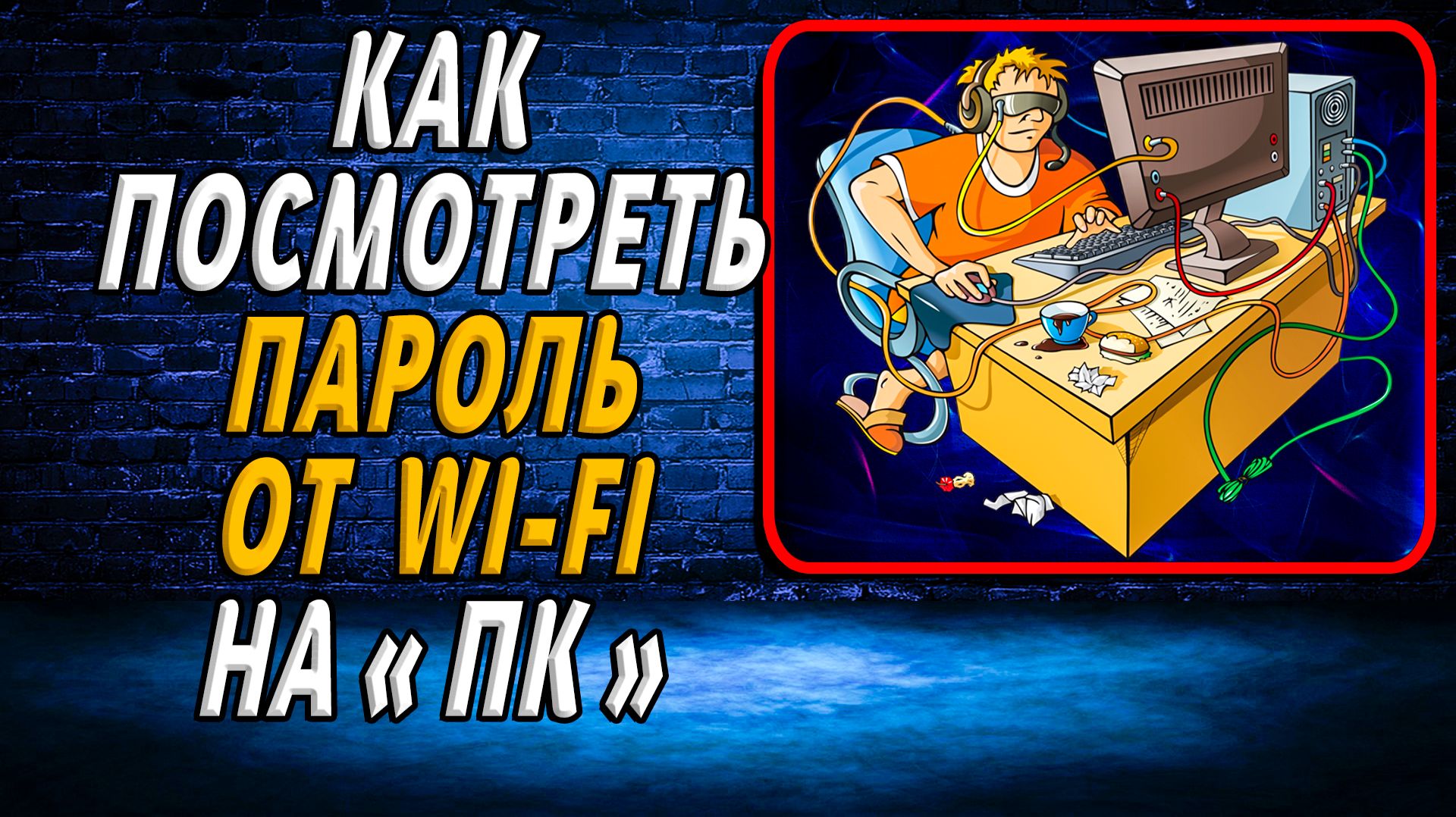 Как на пк посмотреть пароль от вайфая