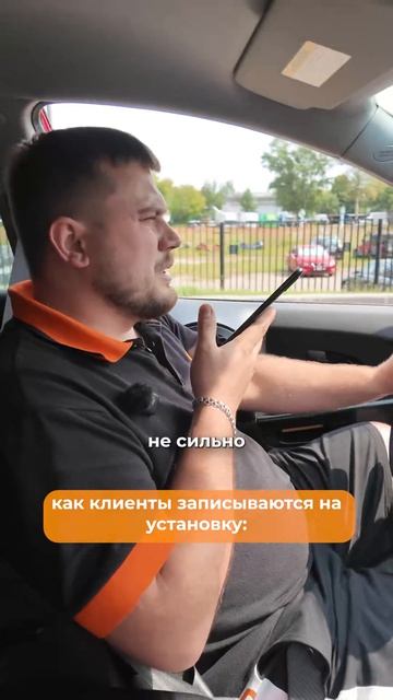 Как клиенты записываются в наш установочный центр?