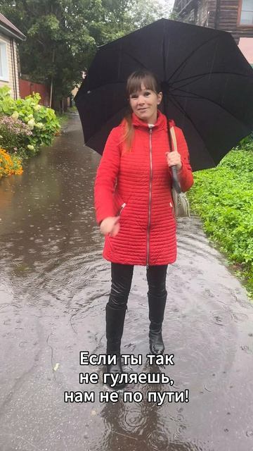 Кто со мной гулять под дождём?!