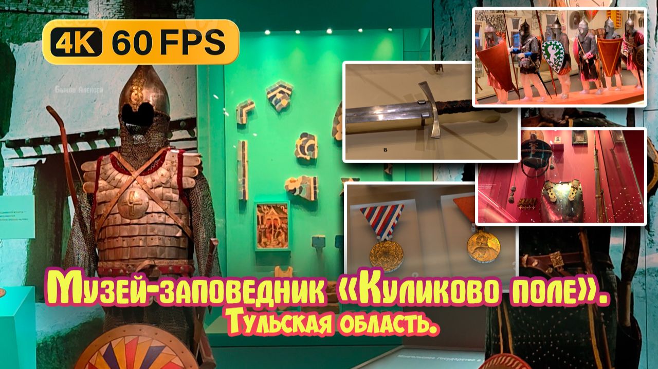 Музей-заповедник «Куликово поле».