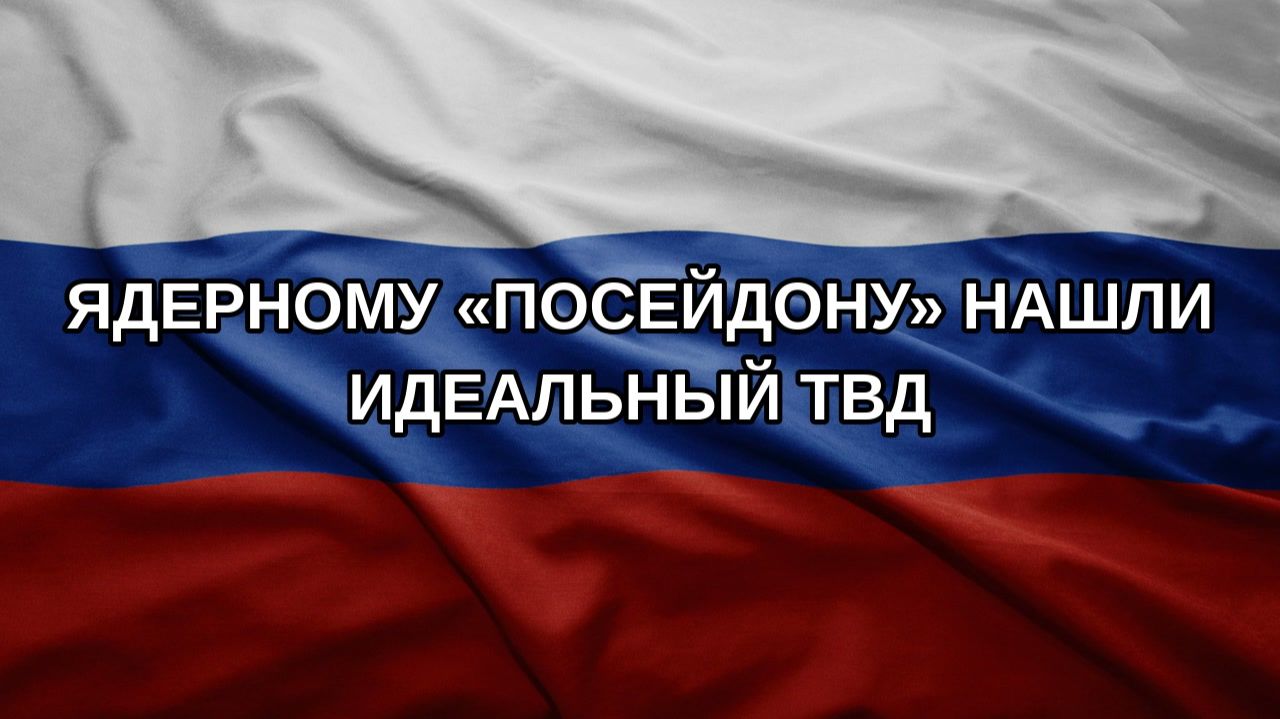 Ядерному «Посейдону» нашли идеальный ТВД