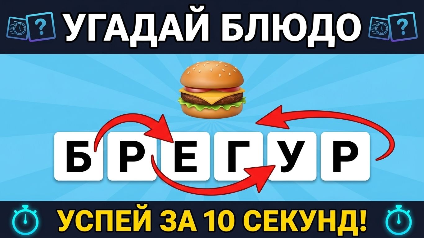 УГАДАЙ ЕДУ ПО ПЕРЕПУТАННЫМ БУКВАМ   Анаграммы блюд  Тест на эрудицию