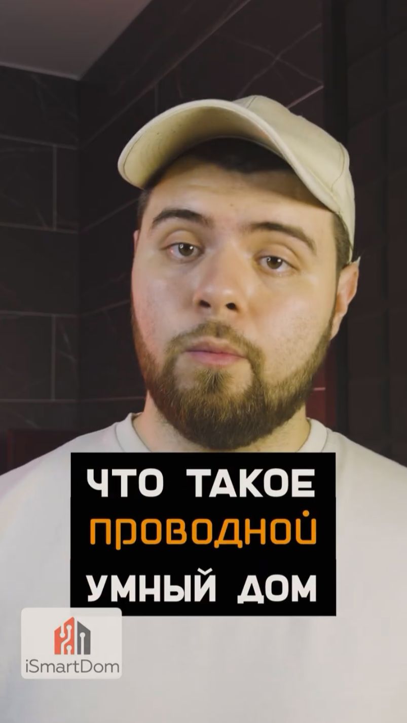 Что такое проводной умный дом