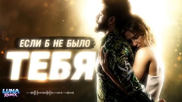 Если б не было тебя (Cover) REMIX