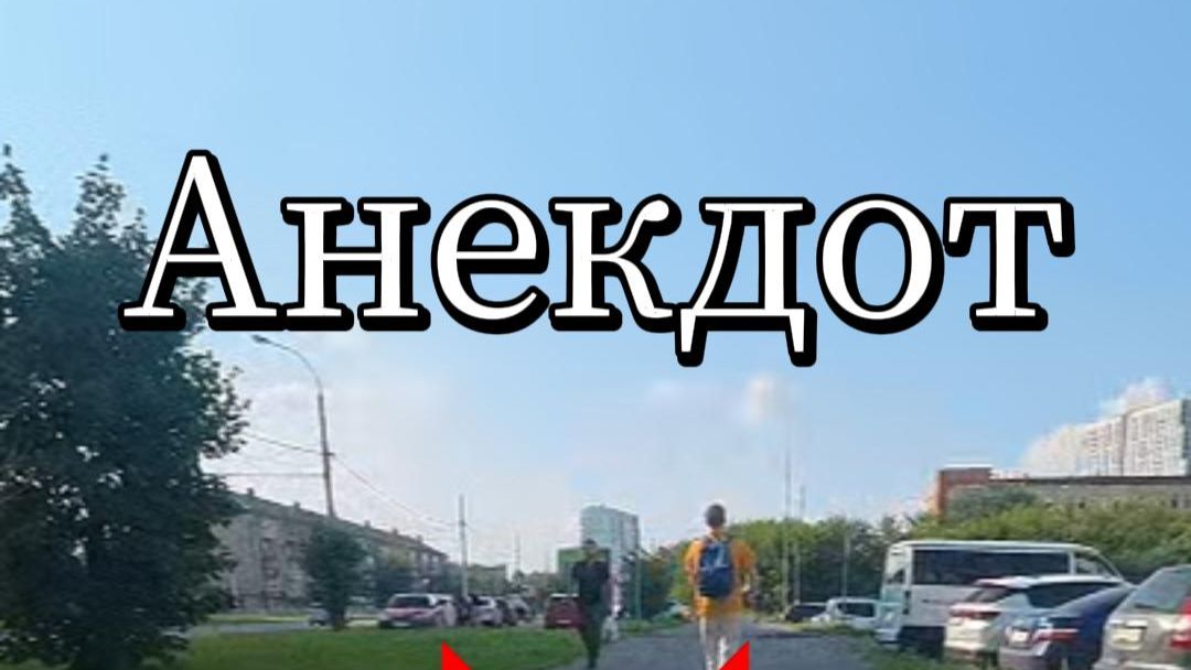 47 Кручу педали. Слушаем анекдот