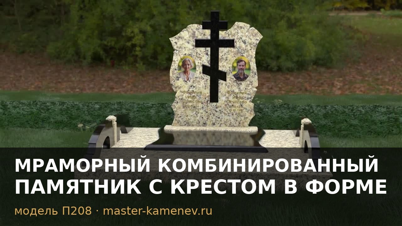 Мраморный комбинированный памятник с крестом в · П208