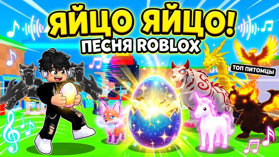 ЯЙЦО ЯЙЦО! ПЕСНЯ ПРО УКРАСТЬ ЯЙЦО ROBLOX  КРАДУ ЯЙЦА И ВЫЛУПЛЯЮ ТОП ПИТОМЦЕВ!