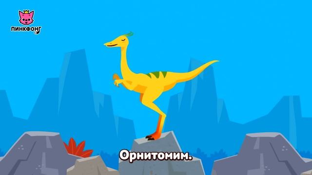 Три Мима | Песни про Динозавров | Пинкфонг Песни для Детей