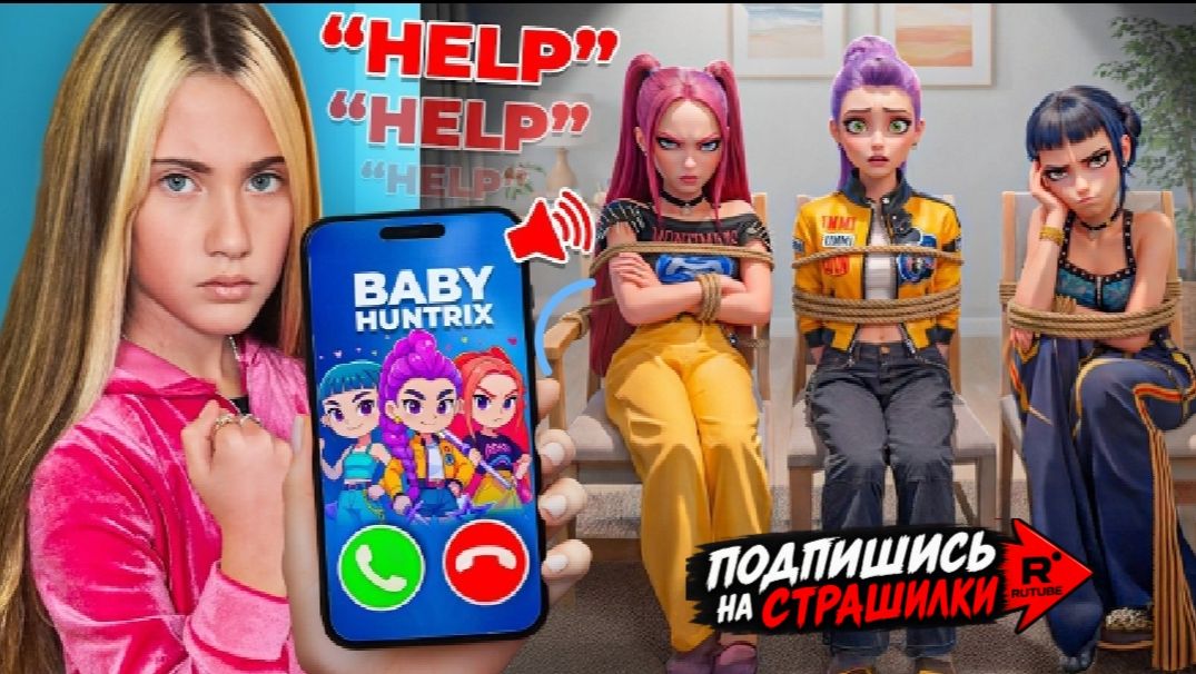Мы спасли охотников на демонов в стиле K-pop с помощью малышки Хантрикс в реальной жизни.