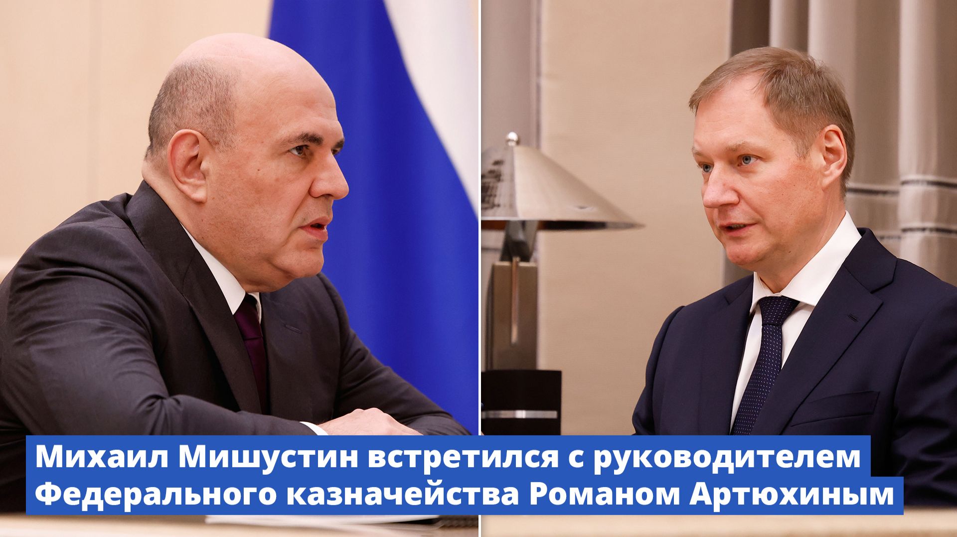 Михаил Мишустин встретился с руководителем Федерального казначейства Романом Артюхиным