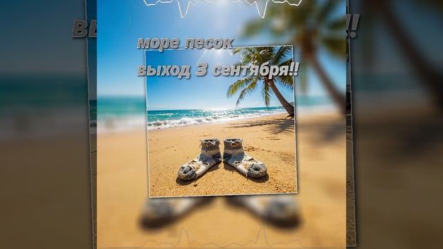 СКОРО ВЫЙДЕТ ПЕСНЯ!!